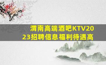 渭南高端酒吧KTV2023招聘信息福利待遇高